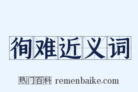 徇难近义词是什么意思的图片